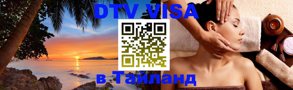 Visa ДТВ Тайланд помощь 