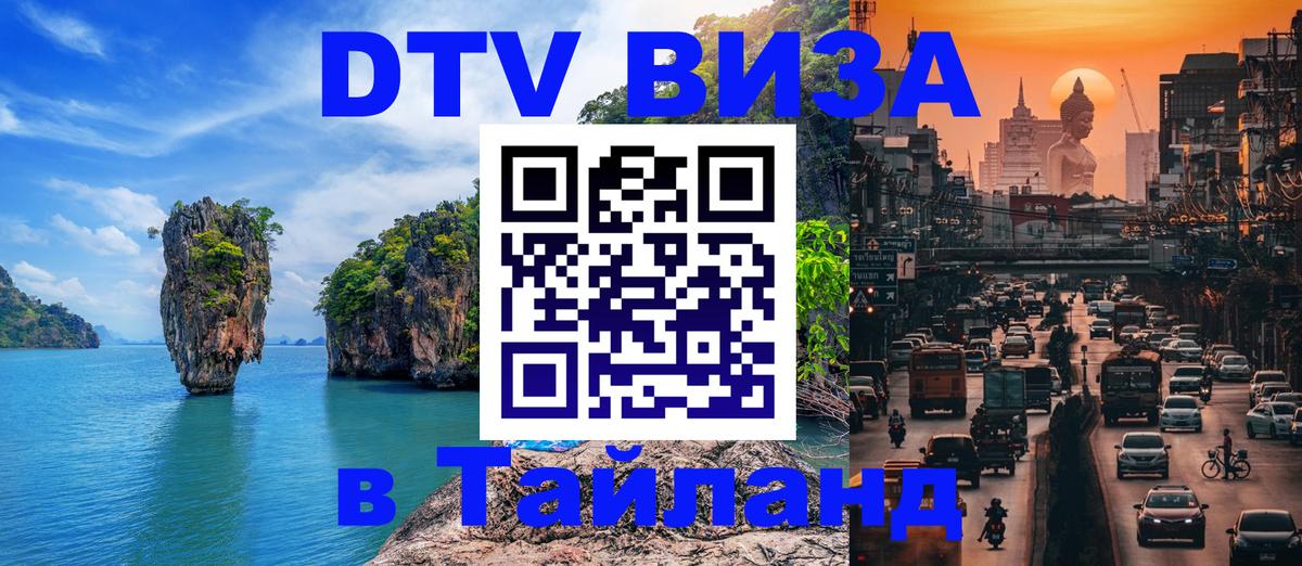 DTV виза Тайланд 